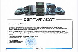 Сертификат IVECO