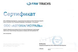 Сертификат FAW