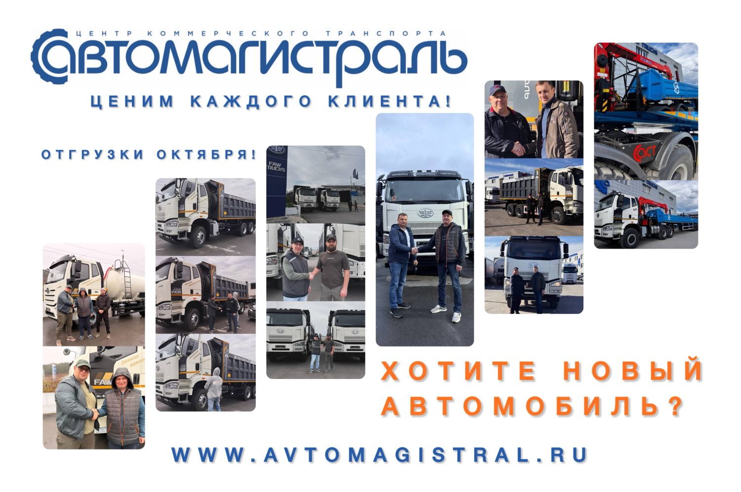 Компания "Автомагистраль" ценит каждого клиента и готова окружить заботой не только Вас, но и Ваш грузовик! Нашего внимания хватит на весь Ваш автопарк!