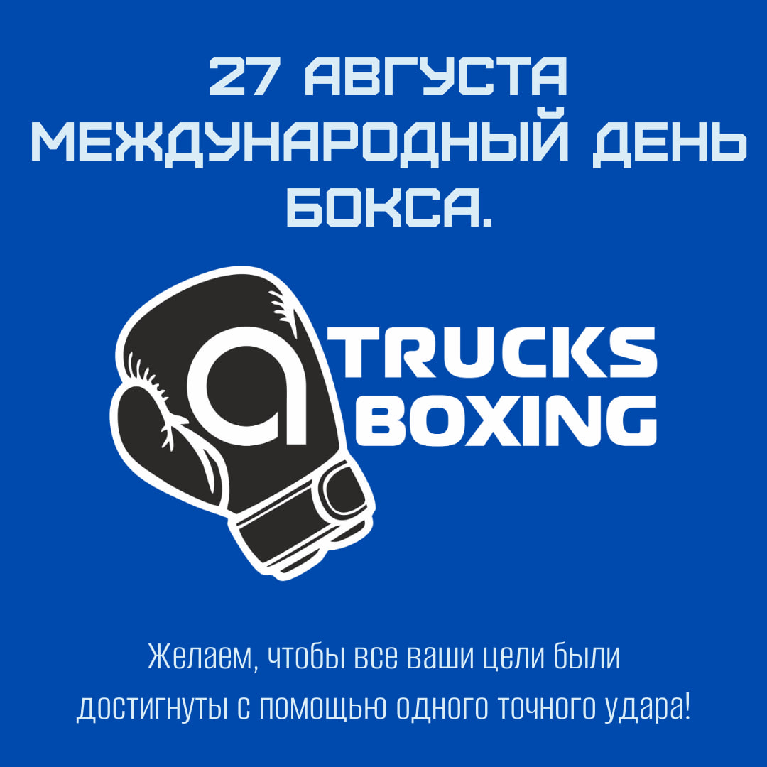  Сегодня — День бокса!