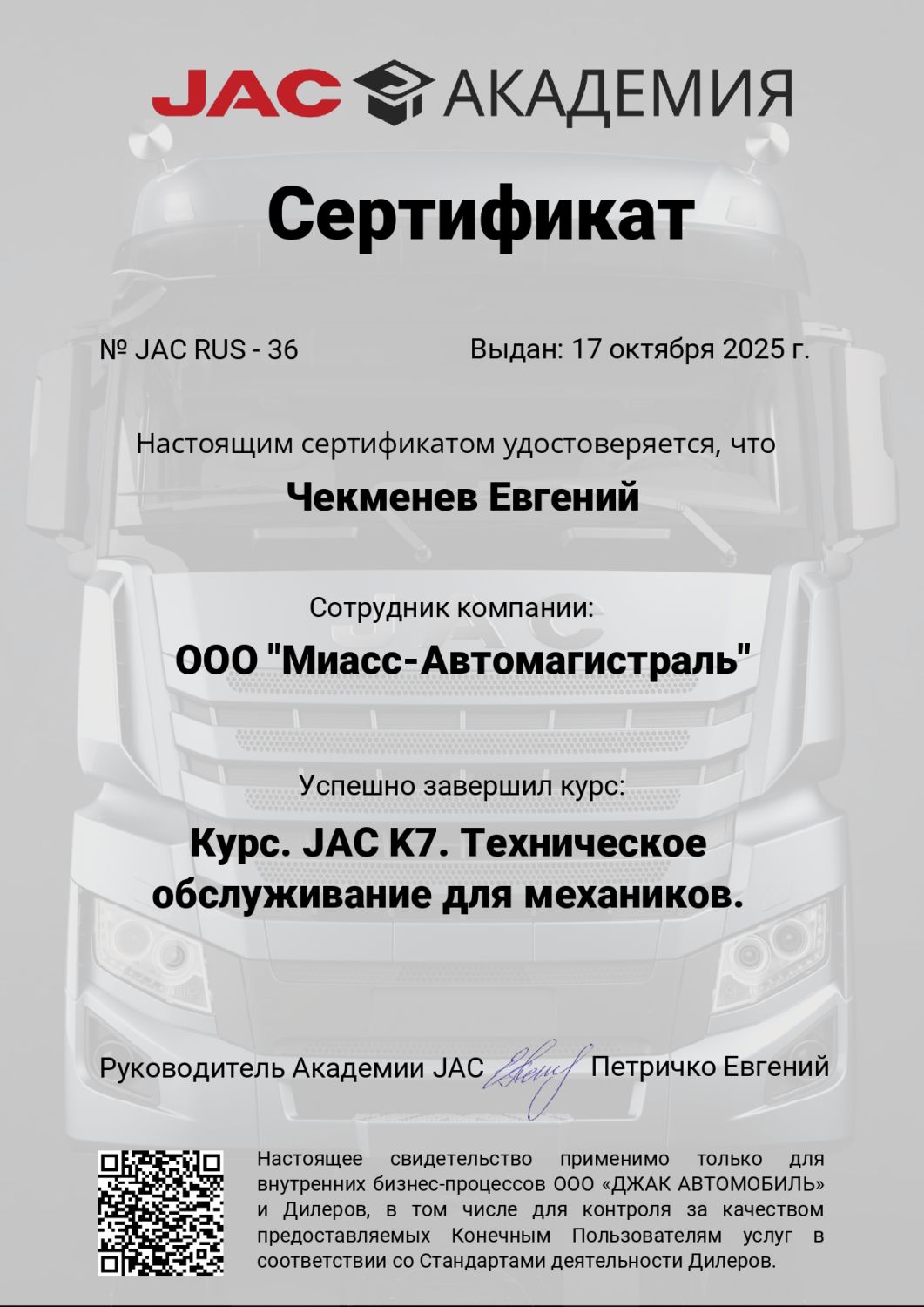 Поздравляем нашего сотрудника, Чекменева Евгения, с успешным завершением курса: JAC K7. Техническое обслуживание для механиков.