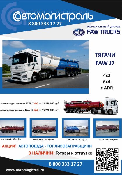 Автопоезда-топливозапращики