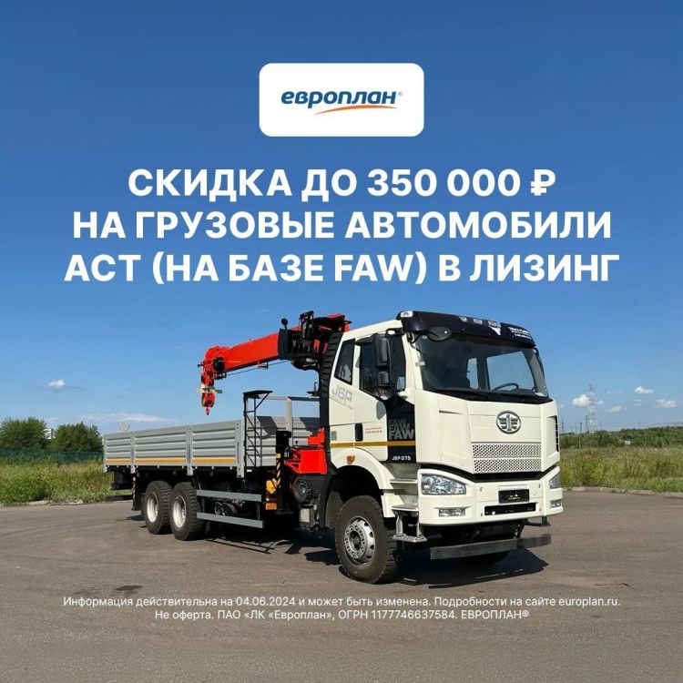 Совместно с нашим партнёром, лизинговой компанией Европлан, предлагаем выгодное предложение на грузовые автомобили АСТ (на базе FAW) в лизинг.