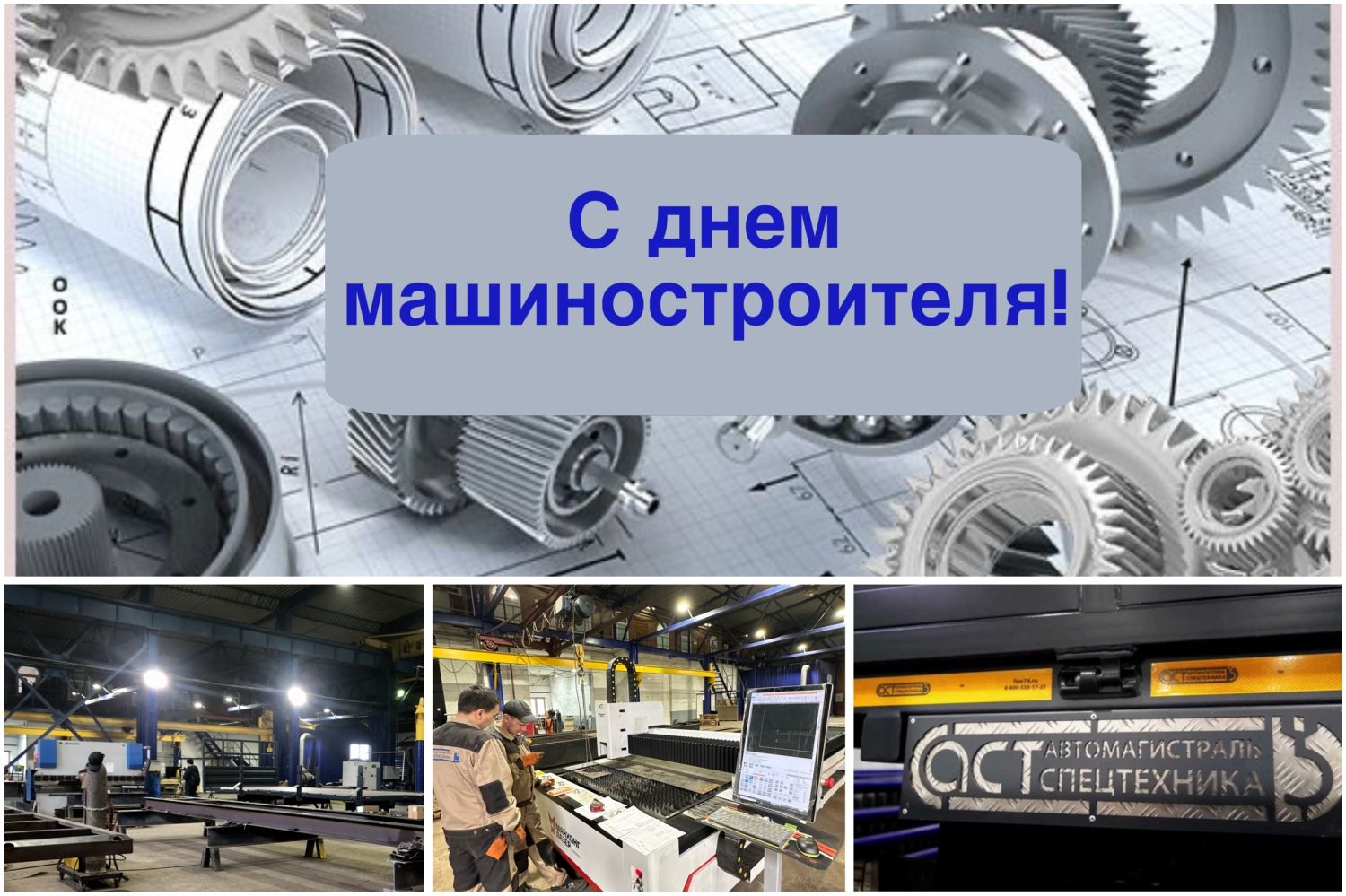 Поздравляем всех с профессиональным праздником С днем машиностроителя! 