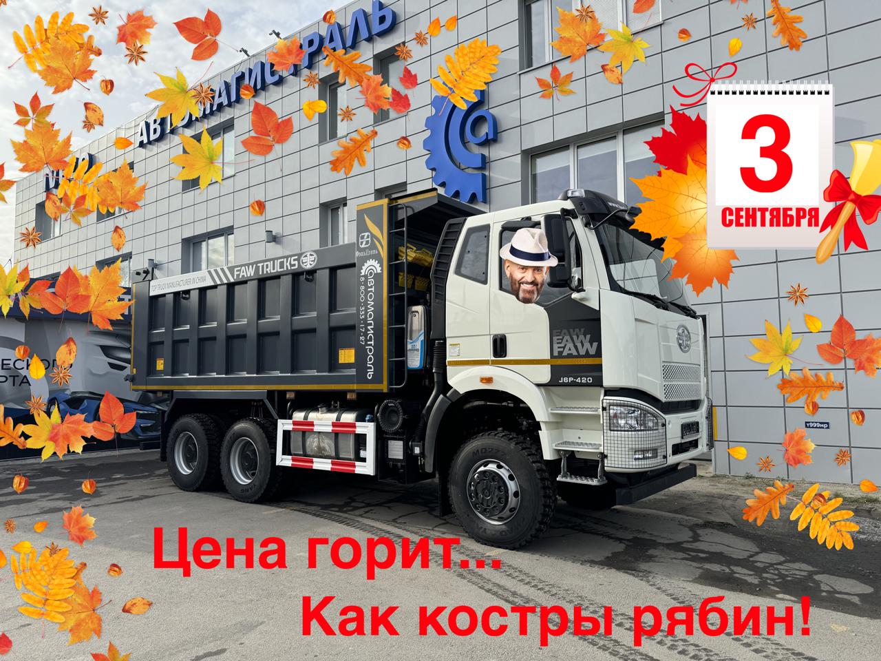 3 сентября — день, где горят костры рябин, а у нас горят скидки на машины! 