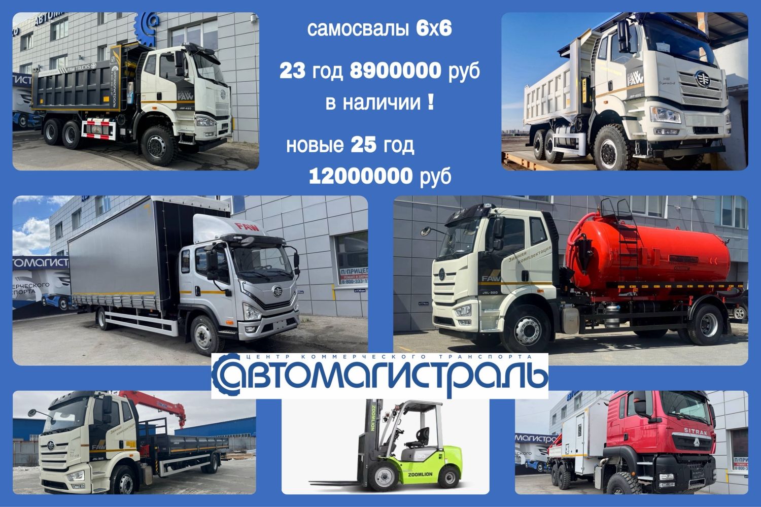 В наличии! FAW, Sitrak, Altai тягачи, самосвалы, спецтехника производства «Автомагистраль-Спецтехника»