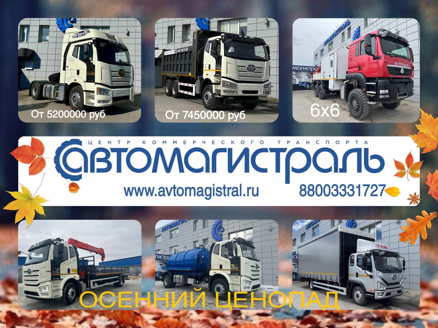 Осень - время покупать автомобили по специальным ценам! В ГК "Автомагистраль" в продаже тягачи, самосвалы, фургоны, бортовые автомобили, автомастерские, прицепы!