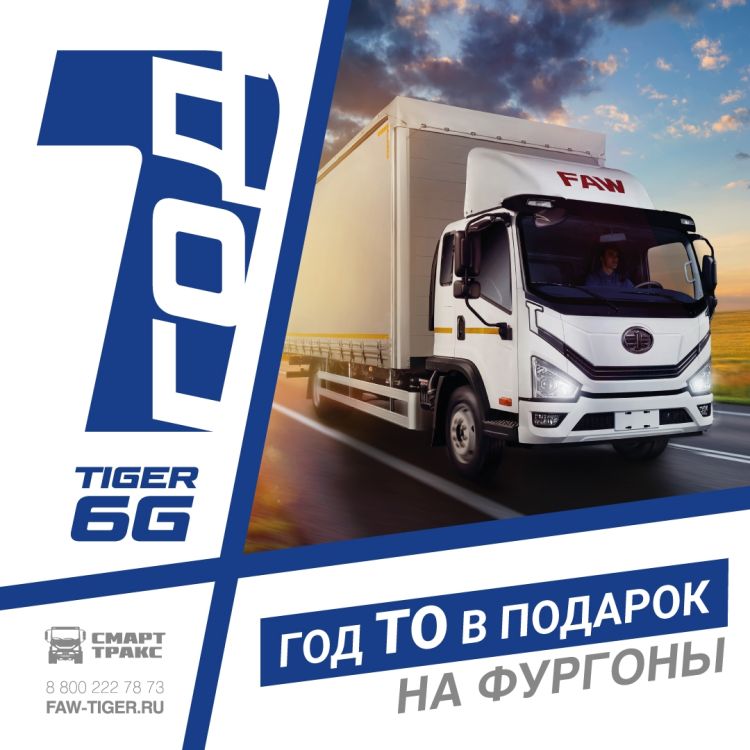 Акция на сервис TIGER 6G