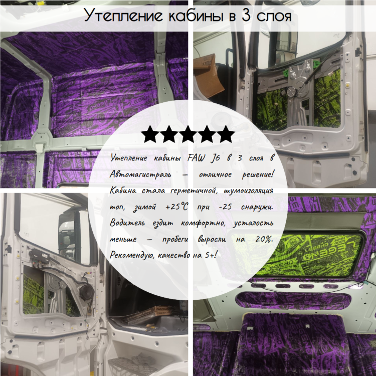 Утепление кабины грузовика в 3 слоя: комфорт для водителя и бизнеса