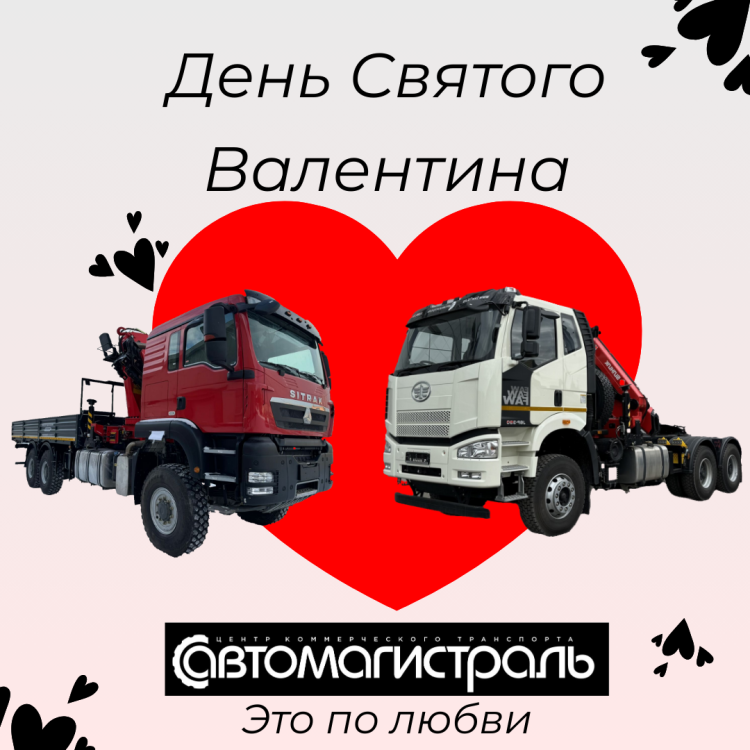 С Днем Всех Влюбленных!