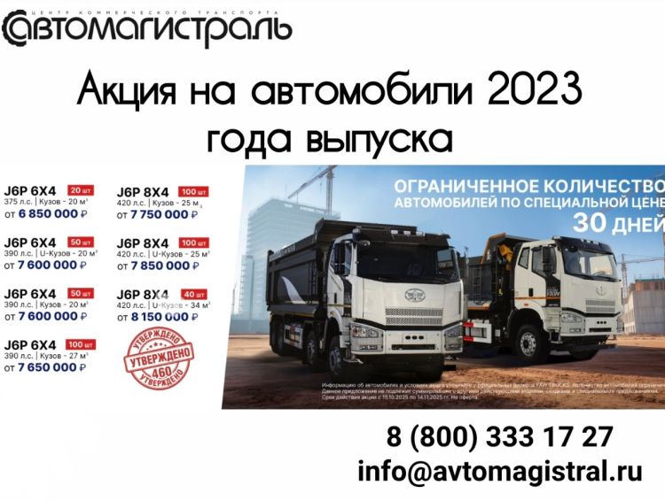 Акция на самосвалы FAW 6х4 и 8х4!  С 15 октября по 14 ноября 2025 года действуют скидки от 400 000 до 800 000 рублей на ограниченное количество самосвалов! Спешите купить выгодно: