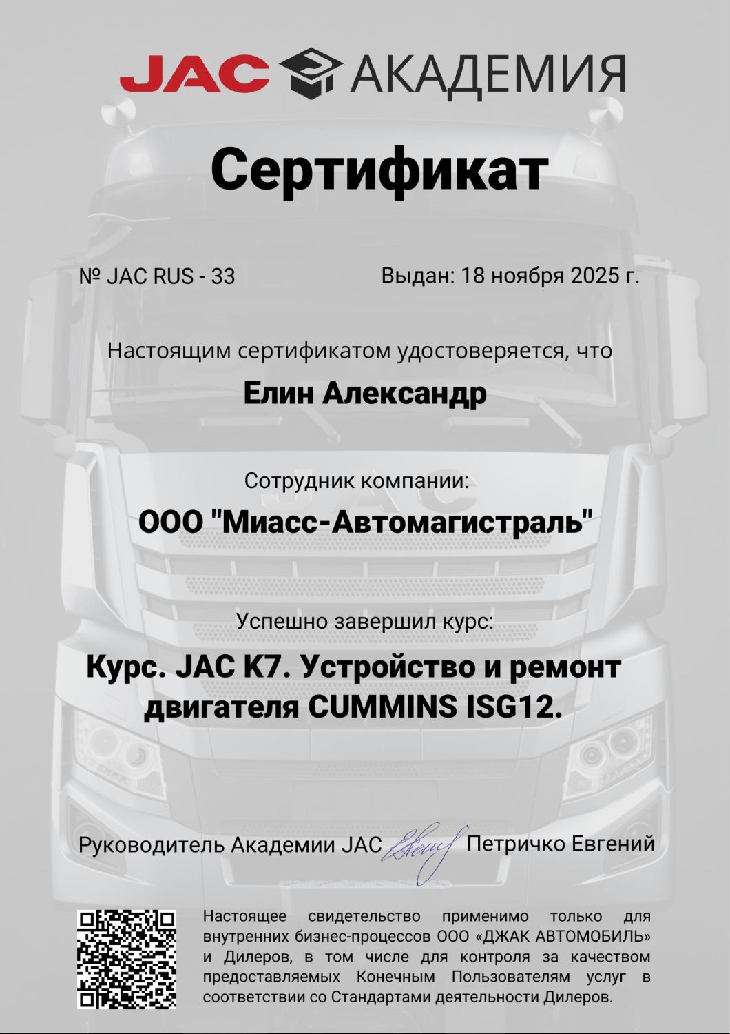 С гордостью сообщаем, что сотрудник ООО "Миасс-Автомагистраль" успешно завершил обучающий курс по теме: JAC K7. Устройство и ремонт двигателя CUMMINS ISG12.