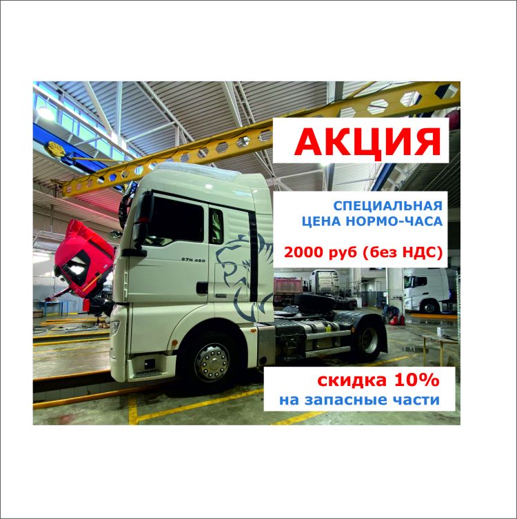 Акция на услуги сервиса грузовых автомобилей