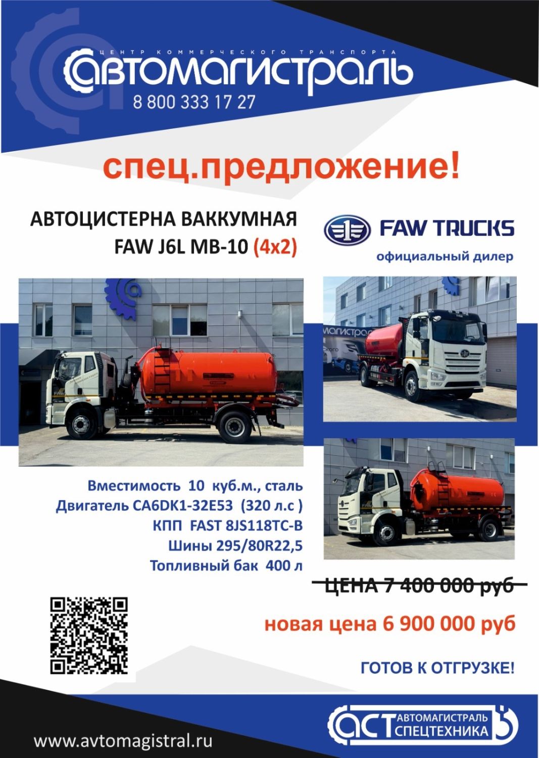 В НАЛИЧИИ! Спецтехника на шасси FAW, SITRAK производства «Автомагистраль-Спецтехника» !