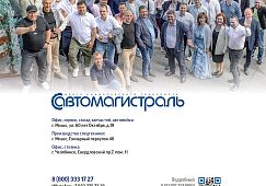 Вся деятельность группы компаний "Автомагистраль" в одном каталоге!!!