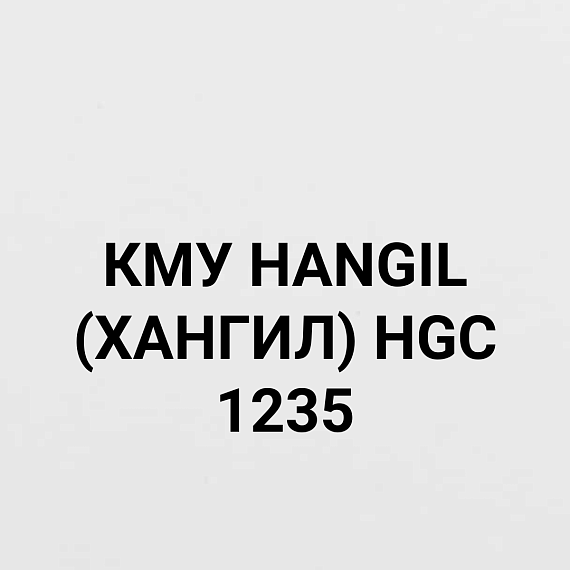 КМУ HANGIL (ХАНГИЛ) HGC 1235