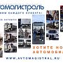 Компания "Автомагистраль" ценит каждого клиента и готова окружить заботой не только Вас, но и Ваш грузовик! Нашего внимания хватит на весь Ваш автопарк!