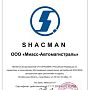 Сервисное обслуживание Shacman
