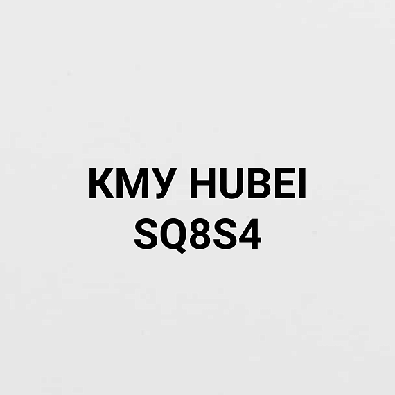 КМУ HUBEI SQ8S4