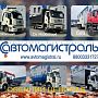 Осень - время покупать автомобили по специальным ценам! В ГК "Автомагистраль" в продаже тягачи, самосвалы, фургоны, бортовые автомобили, автомастерские, прицепы!