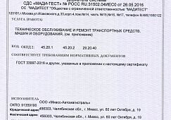 Автосервис ГК «Автомагистраль» прошел очередную сертификацию в ОС «МАДИТЕСТ» 