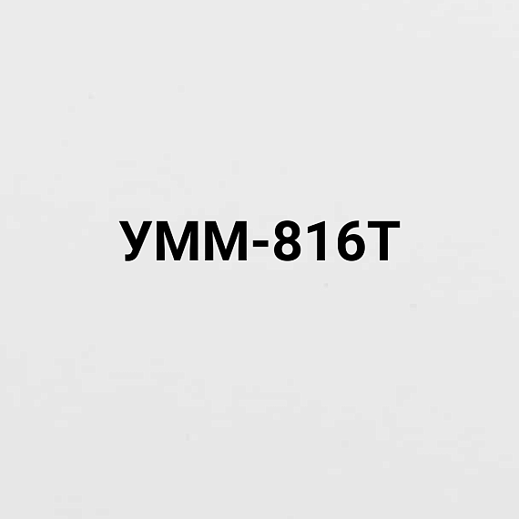 УММ-816Т 