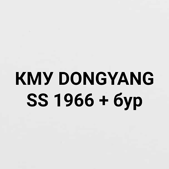  КМУ DONGYANG SS 1966 + бур