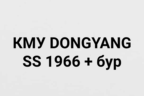  КМУ DONGYANG SS 1966 + бур