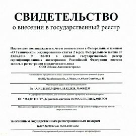 Свидетельство о внесении в государственный реестр