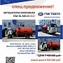 В НАЛИЧИИ! Спецтехника на шасси FAW, SITRAK производства «Автомагистраль-Спецтехника» !