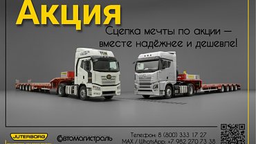  АКЦИЯ от Автомагистраль + Ютерборг | Полуприцепы от производителя рг: АВТОПОЕЗД(СЦЕПКА) ТЯГАЧ+ПРИЦЕП по спеццене!