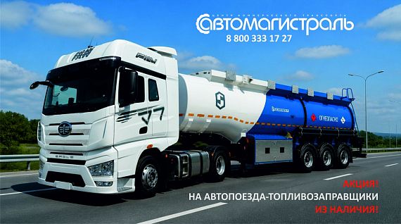 Автопоезд-топливозапращик FAW J7+ п/прицеп SEVEREST