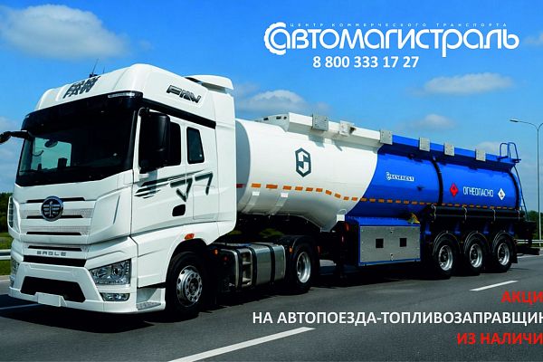 Автопоезд-топливозапращик FAW J7+ п/прицеп SEVEREST