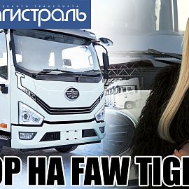 обзор на FAW TIGER https://vk.com/avtomagistralmiass?w=wall-192113533_390