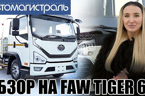 обзор на FAW TIGER https://vk.com/avtomagistralmiass?w=wall-192113533_390