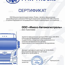 Сертификат FAW ORYX