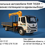  ООО «АвтомагистральСпецТехника»﻿ (АСТ)  — завод изготовитель навесного оборудования и спецтехники получил ОТТС (Одобрение Типа Транспортного Средства)﻿ на производство серии автомобилей на базе модели FAW TIGER  полной массой 9 и 12 тонн.