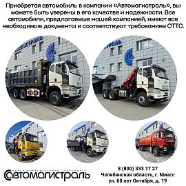 Приобретая автомобиль в компании «Автомагистраль», вы можете быть уверены в его качестве и надежности.