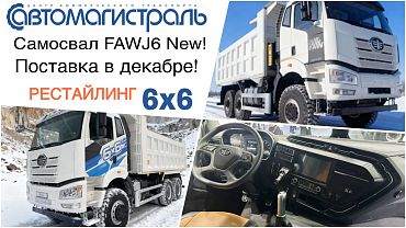 Самсовалы FAW J6 NEW в продаже в декабре