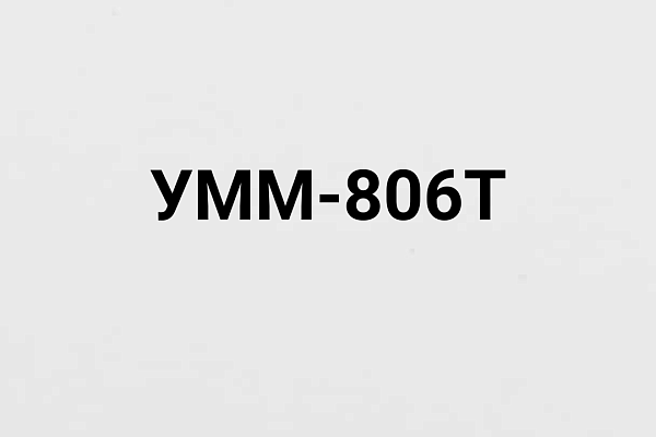УММ-806Т 
