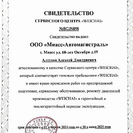 Сертификат «Weichai»