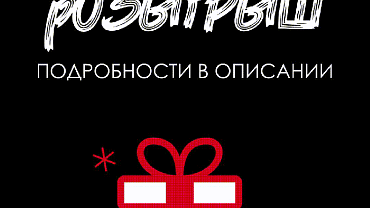 Розыгрыш в нашем сообществе 