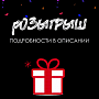Розыгрыш в нашем сообществе 