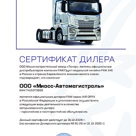 Дилер Тонар FAW ORYX