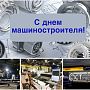 Поздравляем всех с профессиональным праздником С днем машиностроителя! 