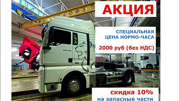 Акция на услуги сервиса грузовых автомобилей