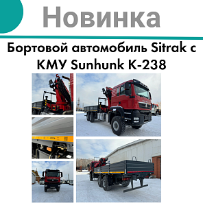 НОВИНКА ОТ ПРОИЗВОДСТВА "АСТ": SITRAK C7H с КМУ Sunhunk K-238