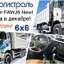 Самсовалы FAW J6 NEW в продаже в декабре